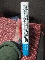 反対語対照語辞典