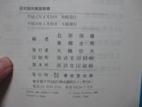 反対語対照語辞典