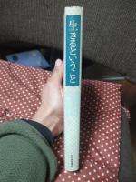 生きるということ