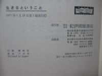 生きるということ