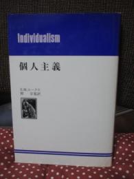 個人主義