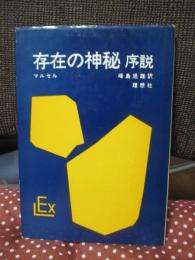 存在の神秘 : 序説