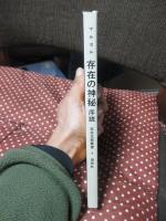 存在の神秘 : 序説