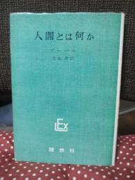 人間とは何か