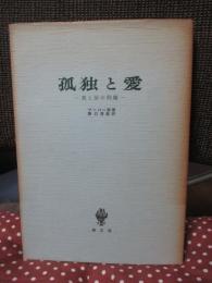 孤独と愛 : 我と汝の問題
