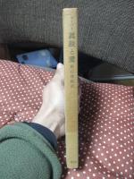 孤独と愛 : 我と汝の問題