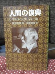 人間の復興