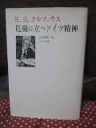 危機に立つドイツ精神