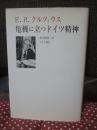 危機に立つドイツ精神 (初版)