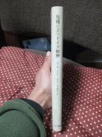 危機に立つドイツ精神