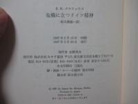 危機に立つドイツ精神