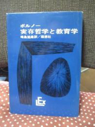 実存哲学と教育学