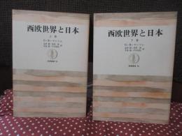 「西欧世界と日本 (筑摩叢書)」 上・下巻セット
