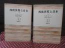 「西欧世界と日本 (筑摩叢書)」 上・下巻セット