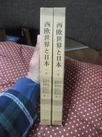 「西欧世界と日本 (筑摩叢書)」 上・下巻セット