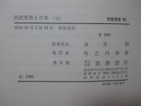 「西欧世界と日本 (筑摩叢書)」 上・下巻セット