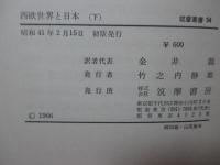 「西欧世界と日本 (筑摩叢書)」 上・下巻セット