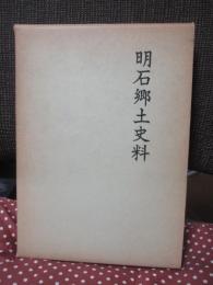 明石郷土史料