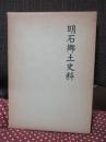 明石郷土史料 （初版）