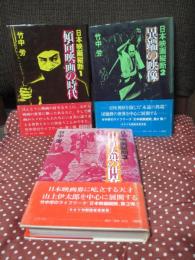 「日本映画縦断 全3冊セット」 1巻「傾向映画の時代」、2巻「異端の映像」、3巻「山上伊太郎の世界」
