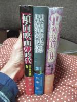 「日本映画縦断 全3冊セット」 1巻「傾向映画の時代」、2巻「異端の映像」、3巻「山上伊太郎の世界」