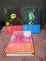 「日本映画縦断 全3冊セット」 1巻「傾向映画の時代」、2巻「異端の映像」、3巻「山上伊太郎の世界」