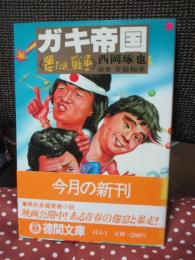 ガキ帝国 : 悪たれ戦争