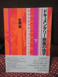 「ドキュメンタリー映画の地平 : 世界を批判的に受けとめるために」