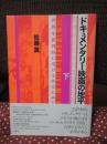 「ドキュメンタリー映画の地平 : 世界を批判的に受けとめるために」