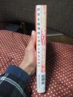 「ドキュメンタリー映画の地平 : 世界を批判的に受けとめるために」