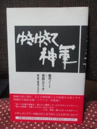 ゆきゆきて神軍 : 製作ノート+採録シナリオ