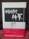 ゆきゆきて神軍 : 製作ノート+採録シナリオ