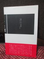 ゆきゆきて神軍 : 製作ノート+採録シナリオ