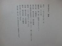 ゆきゆきて神軍 : 製作ノート+採録シナリオ