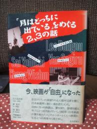 「月はどっちに出ている」をめぐる2、3の話