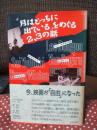 「月はどっちに出ている」をめぐる2、3の話