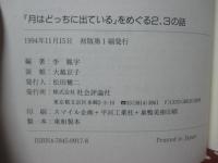 「月はどっちに出ている」をめぐる2、3の話