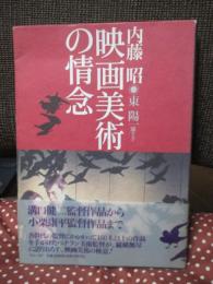 映画美術の情念