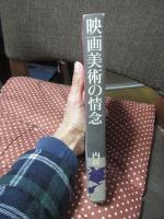 映画美術の情念