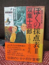 ぼくの採点表 : 西洋シネマ大系