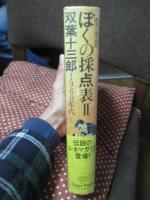 ぼくの採点表 : 西洋シネマ大系