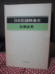 日本記録映像史