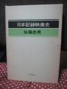 日本記録映像史
