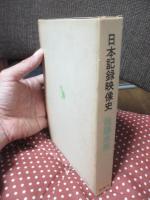 日本記録映像史