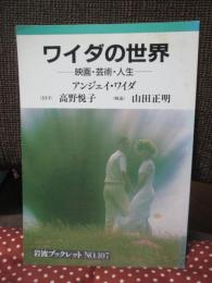 ワイダの世界 : 映画・芸術・人生