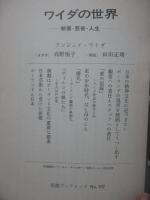 ワイダの世界 : 映画・芸術・人生