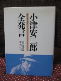 小津安二郎全発言 : 1933～1945