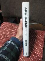 小津安二郎全発言 : 1933～1945