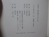 小津安二郎全発言 : 1933～1945