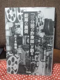 「三分間の詐欺師」が語る銀幕の裏側